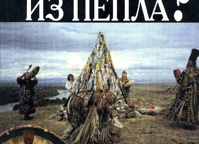 Кеты - самый таинственный народ Сибири. Кто они и почему вдруг решили переселиться на Крайний Север?