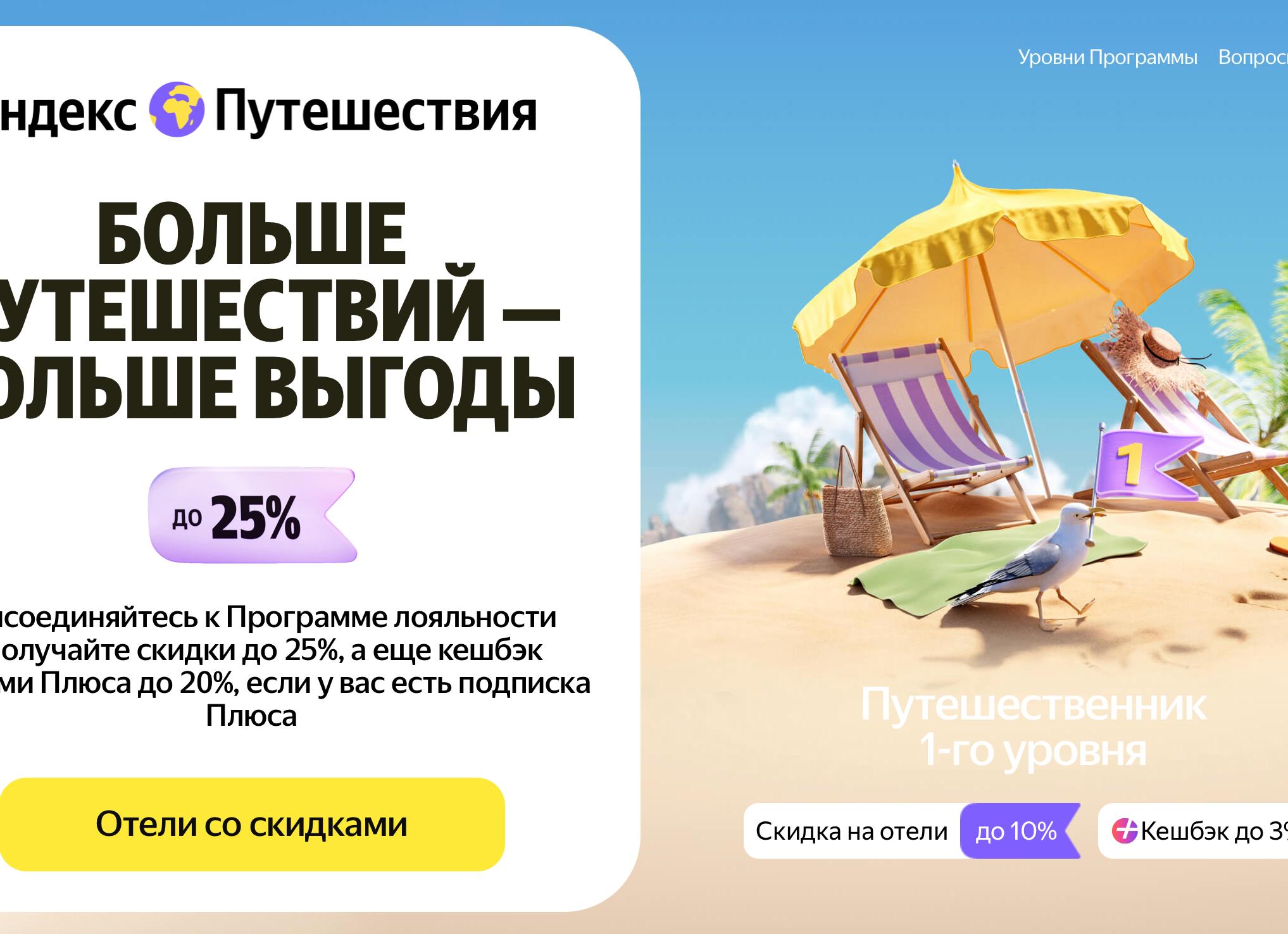 Яндекс Путешествия увеличили размер скидки участникам программы лояльности