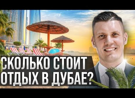 Сколько денег потратили на отдых в Дубае