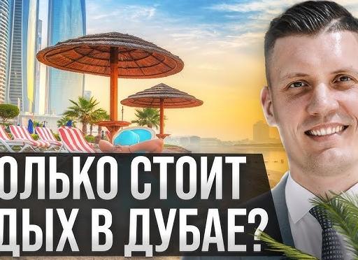 Сколько денег потратили на отдых в Дубае